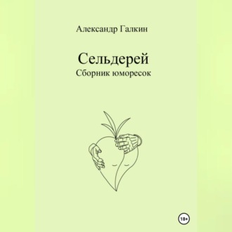 Обложка книги «Сельдерей»