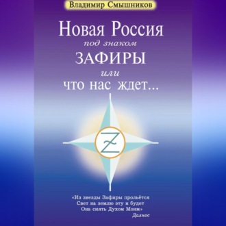 Обложка книги «Новая Россия под знаком Зафиры, или Что нас ждет…»