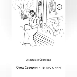 Обложка книги «Отец Северин и те, кто с ним»