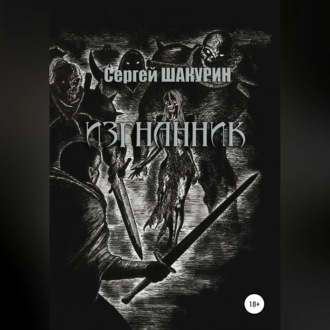 Обложка книги «Изгнанник»