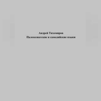 Обложка книги «Палеоазиатские и самодийские языки»