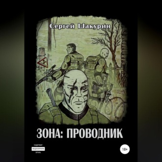 Обложка книги «Зона: проводник»