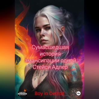 Обложка книги «Сумасшедшая история эмансипации одной Стейси Адлер»