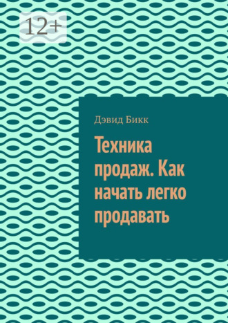 Обложка книги «Техника продаж. Как начать легко продавать»