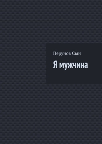 Сын Перунов. Я мужчина