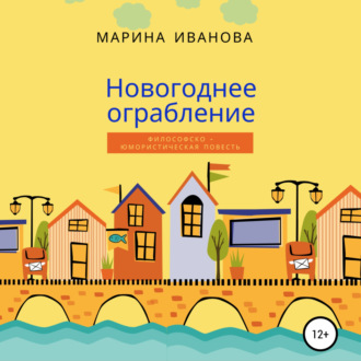 Обложка книги «Новогоднее ограбление»