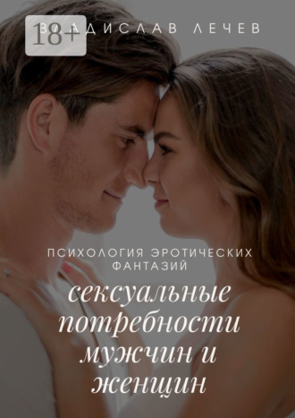 Обложка книги «Психология эротических фантазий. Сексуальные потребности мужчин и женщин»