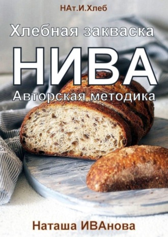 Обложка книги «Хлебная закваска НИВА. Авторская методика»