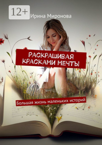 Обложка книги «Раскрашивая красками мечты. Большая жизнь маленьких историй»