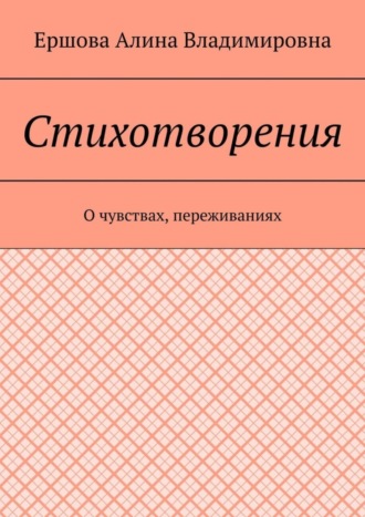 Обложка книги «Стихотворения. О чувствах, переживаниях»