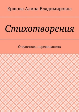 Ершова Алина Владимировна. Стихотворения. О чувствах, переживаниях