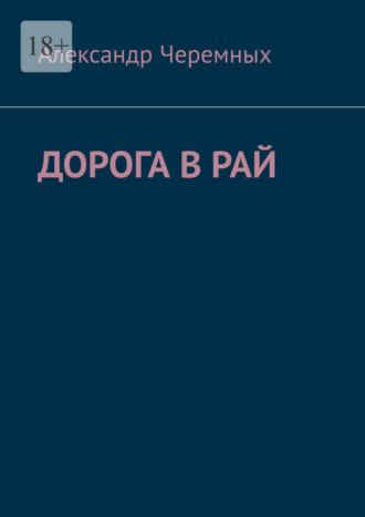 Александр Черемных. Дорога в Рай