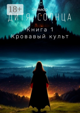 Обложка книги «Дитя Солнца. Книга 1. Кровавый культ»