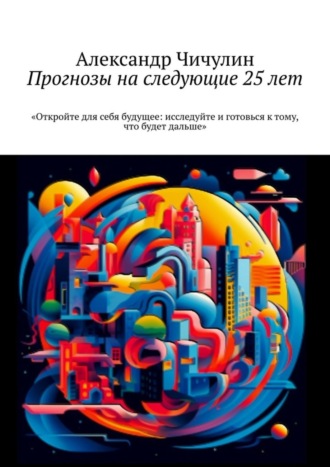 Обложка книги «Прогнозы на следующие 25 лет»