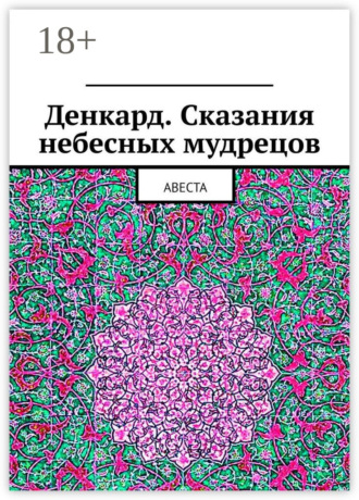 Обложка книги «Денкард. Сказания небесных мудрецов. Авеста»