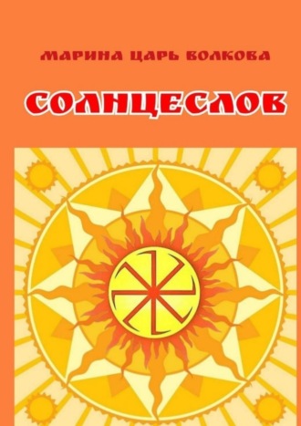 Обложка книги «Солнцеслов. Стихи и славы»