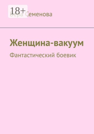 Обложка книги «Женщина-вакуум. Фантастический боевик»