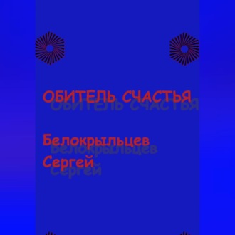 Обложка книги «Обитель счастья»