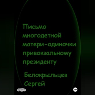 Обложка книги «Письмо многодетной матери-одиночки привокзальному президенту»