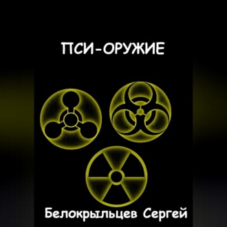Обложка книги «Пси-оружие»