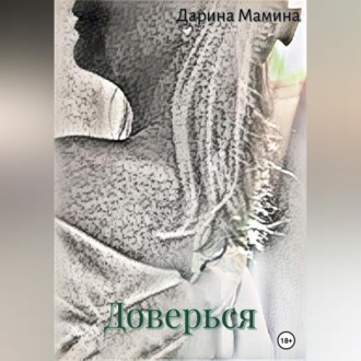Обложка книги «Доверься»
