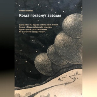Обложка книги «Когда погаснут звезды»