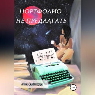 Обложка книги «Портфолио не предлагать»