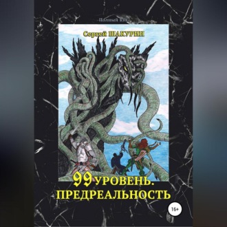 Обложка книги «99 уровень. Предреальность»