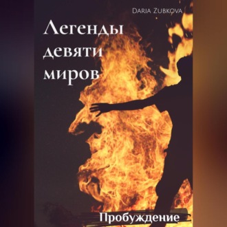 Обложка книги «Легенды девяти миров. Пробуждение»