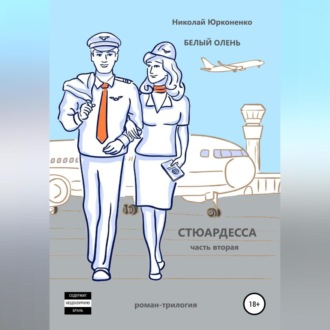 Обложка книги «Белый олень. Часть 2. Стюардесса»