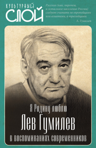 Обложка книги «Я Родину люблю. Лев Гумилев в воспоминаниях современников»
