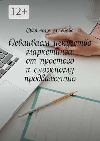 Обложка книги «Осваиваем искусство маркетинга: от простого к сложному продвижению»