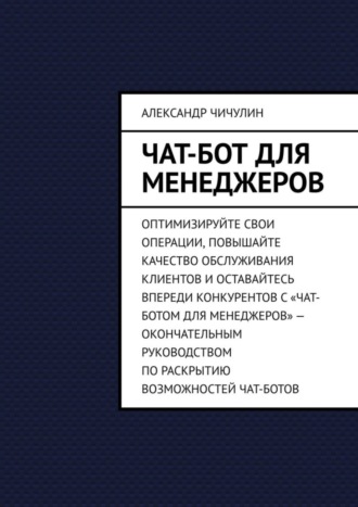 Обложка книги «Чат-бот для менеджеров»