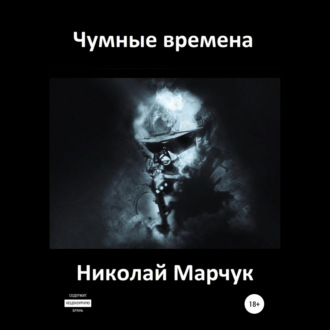 Обложка книги «Чумные времена»