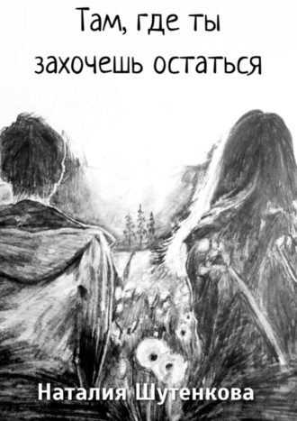 Обложка книги «Там, где ты захочешь остаться»