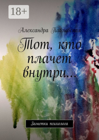 Обложка книги «Тот, кто плачет внутри… Заметки психолога»
