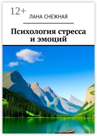 Обложка книги «Психология стресса и эмоций»