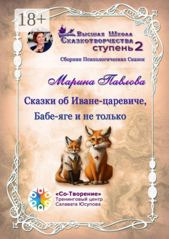 Обложка книги «Сказки об Иване-царевиче, Бабе-яге и не только. Сборник психологических сказок»