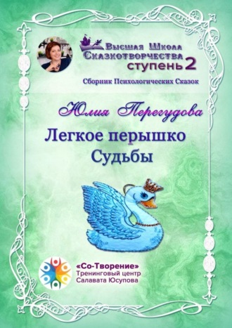 Обложка книги «Легкое перышко судьбы. Сборник психологических сказок»