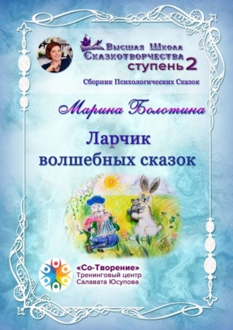 Обложка книги «Ларчик волшебных сказок. Сборник психологических сказок»