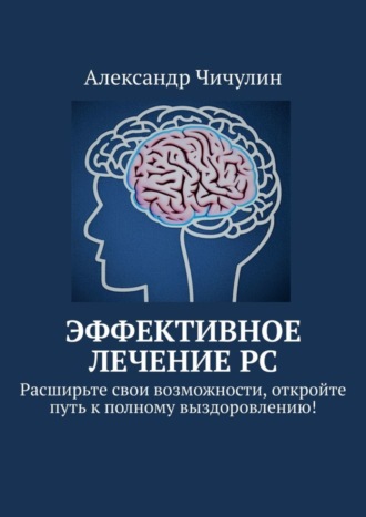 Обложка книги «Эффективное лечение РС. Расширьте свои возможности, откройте путь к полному выздоровлению!»