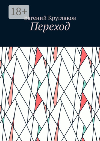 Обложка книги «Переход»