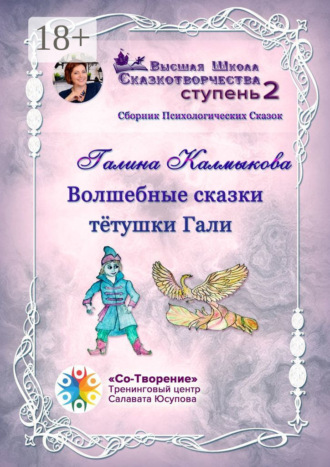Обложка книги «Волшебные сказки тётушки Гали. Сборник психологических сказок»