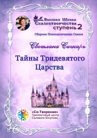 Обложка книги «Тайны Тридевятого Царства. Сборник психологических сказок»