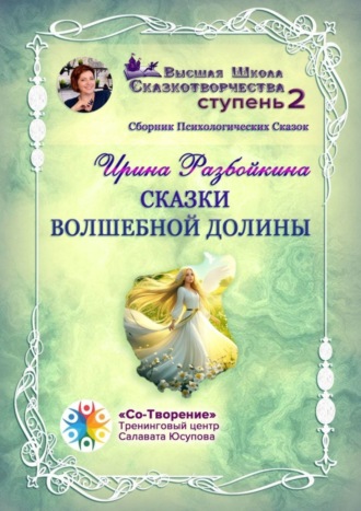 Обложка книги «Сказки Волшебной долины. Сборник психологических сказок»