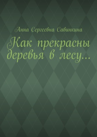 Обложка книги «Как прекрасны деревья в лесу…»
