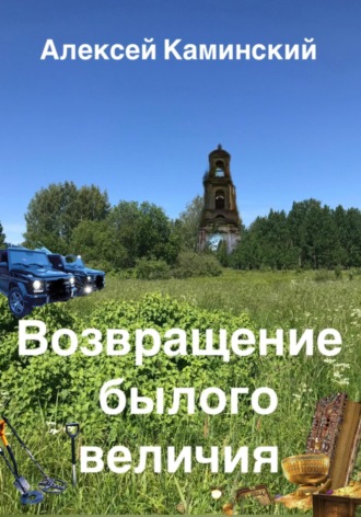 Обложка книги «Возвращение былого величия»