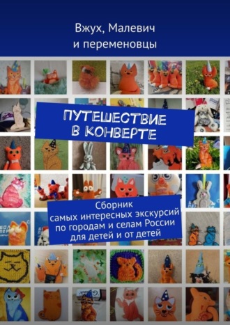 Обложка книги «Путешествие в конверте. Сборник самых интересных экскурсий по городам и селам России для детей и от детей»