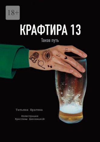 Татьяна Брагина. Крафтира – 13. Таков путь