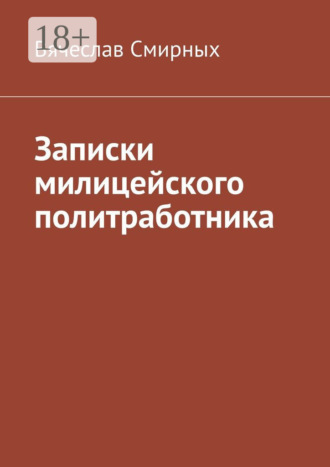 Обложка книги «Записки милицейского политработника»
